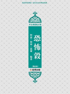 cover image of 恐怖榖(雙語版) 